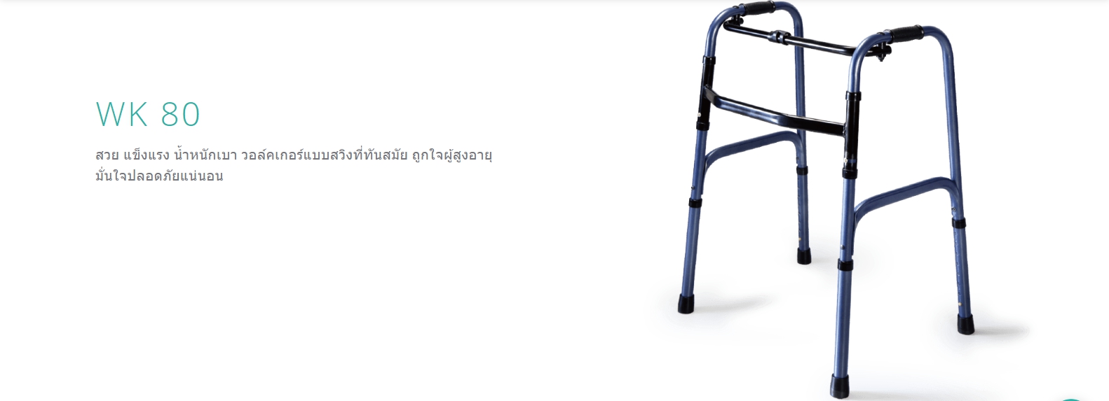 ไม้เท้าช่วยเดิน Karma Walker (WK80) พับเก็บได้ สวย แข็งแรง น้ำหนักเบา ปรับระดับสูงต่ำได้