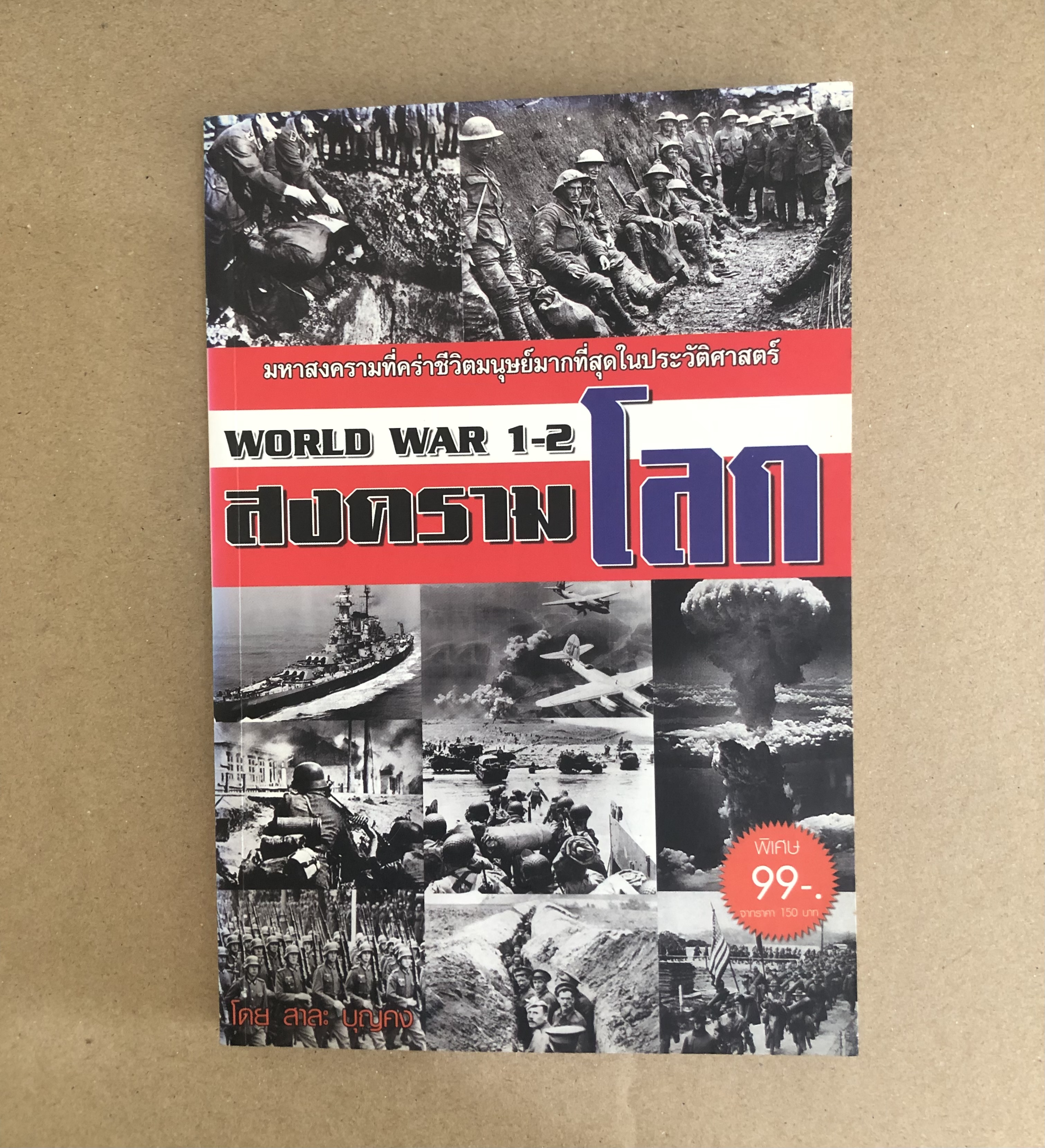 สงครามโลก 1-2