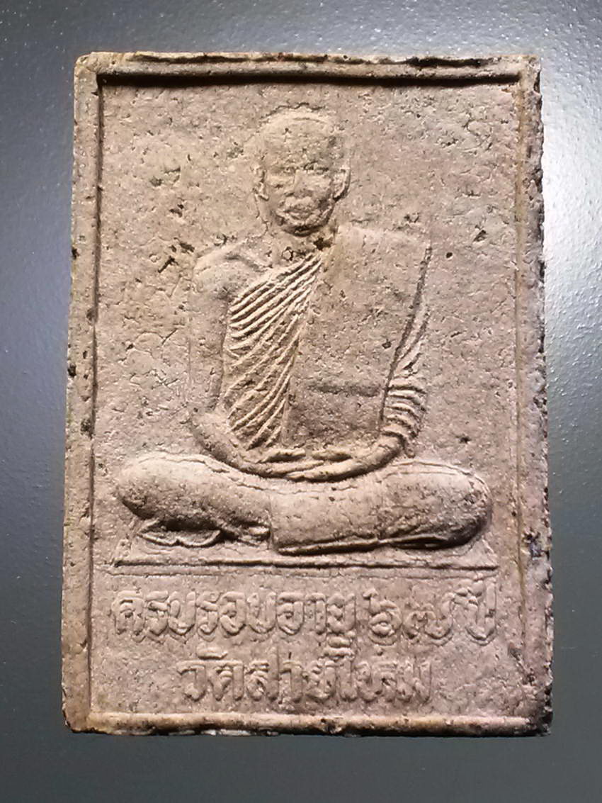 รหัสสินค้า พระสมเด็จ วัดต่างๆ 1013 พระสมเด็จเนื้อผงผสมว่าน หลังรูปเหมือนอาจารย์อ๊อด วัดสายไหม