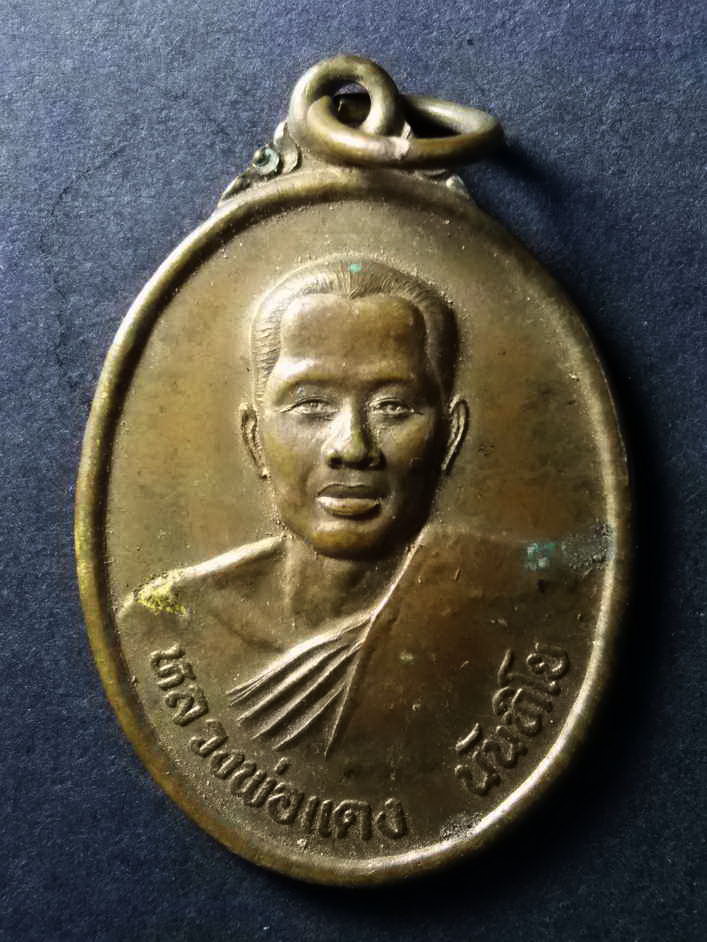 รหัสสินค้า เหรียญคณาจารย์ 088 เหรียญหลวงพ่อแดง นันทิโย วัดอินทาราม ตำบลเหมืองใหม่ อำเภออัมพวา จังหวัดสมุทรสงคราม