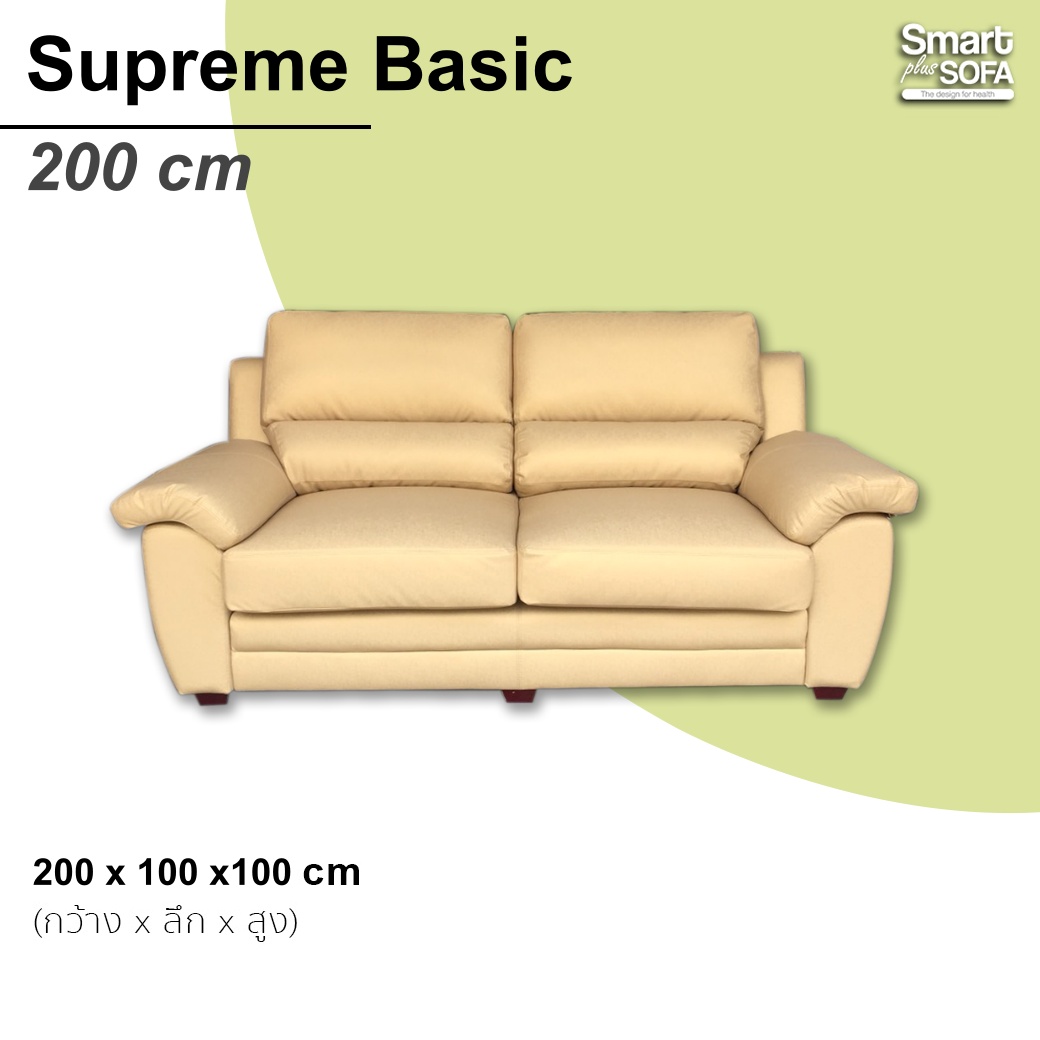 โซฟา Supreme Basic 200 cm
