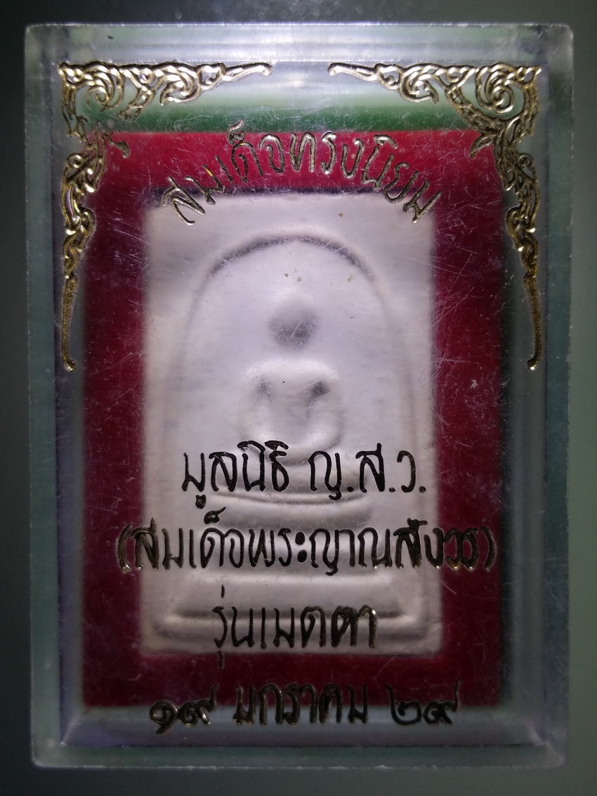 รหัสสินค้า พระมีกล่อง 904 พระสมเด็จทรงนิยม มูลนิธิสมเด็จพระญาณสังวร รุ่นเมตตาสร้างปี 2529