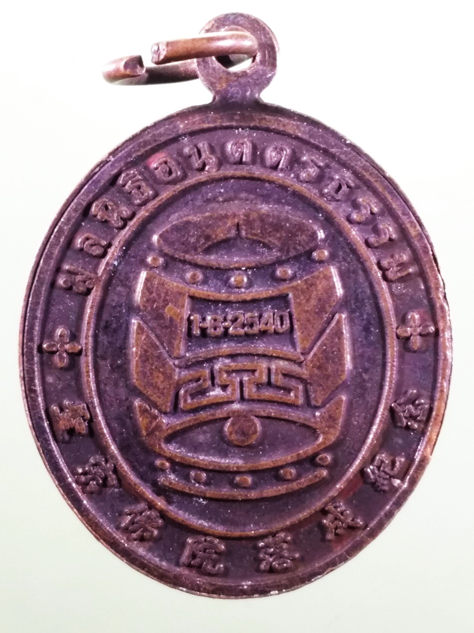 รหัสสินค้า เทพจีน - เทพฮินดู 126 เหรียญทองแดง เซียน เทพจีน มูลนิธิอนุตตรธรรม จัดสร้างปี 2540 ขนาดเทียบกับเหรียญบาท