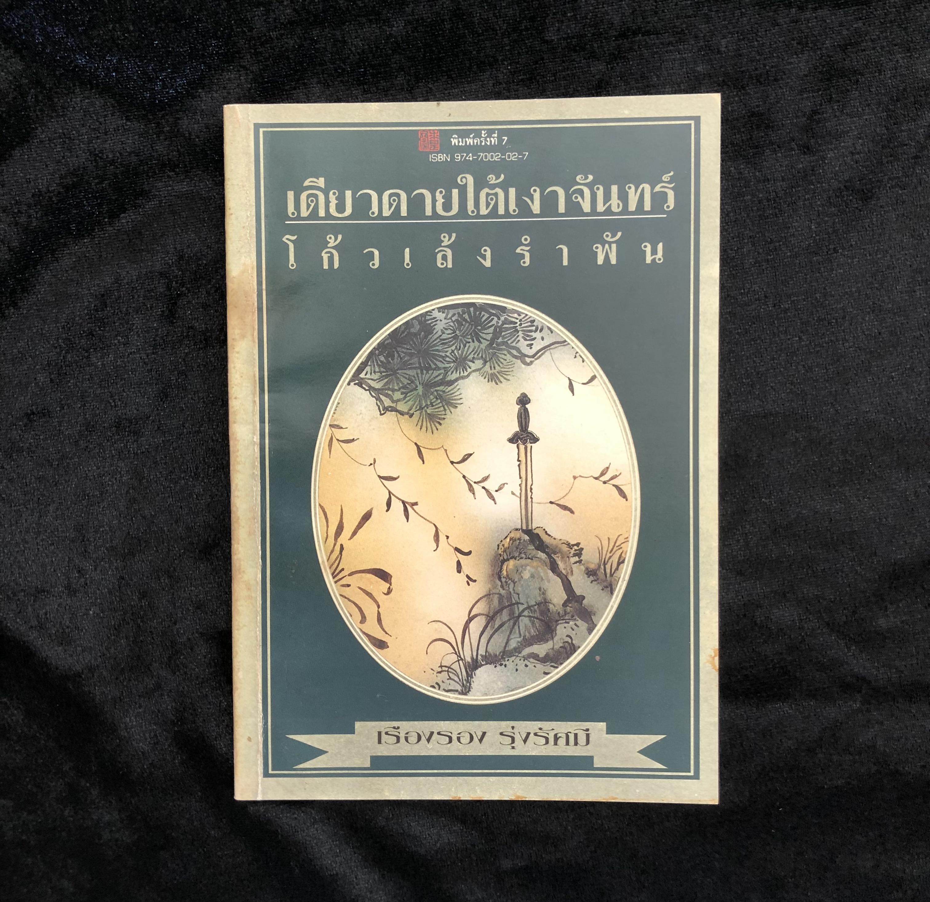 เดียวดายใต้เงาจันทร์(โก้วเล้ง รำพัน)