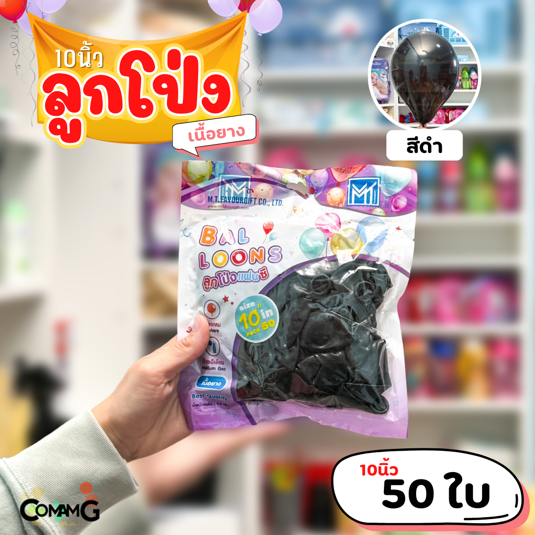 ลูกโป่ง เนื้อยาง ลูกโป่งวันเกิดขนาด10-12นิ้ว แพ็ค12-50ใบ มีหลายสี พร้อมส่งในไทย