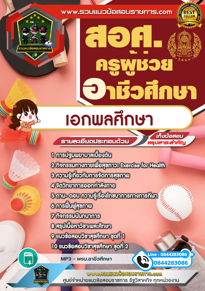 แนวข้อสอบครูผู้ช่วยอาชีวศึกษา เอกพลศึกษา สอศ.