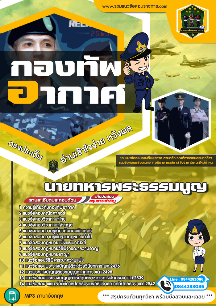 แนวข้อสอบนายทหารพระธรรมนูญ กองทัพอากาศ