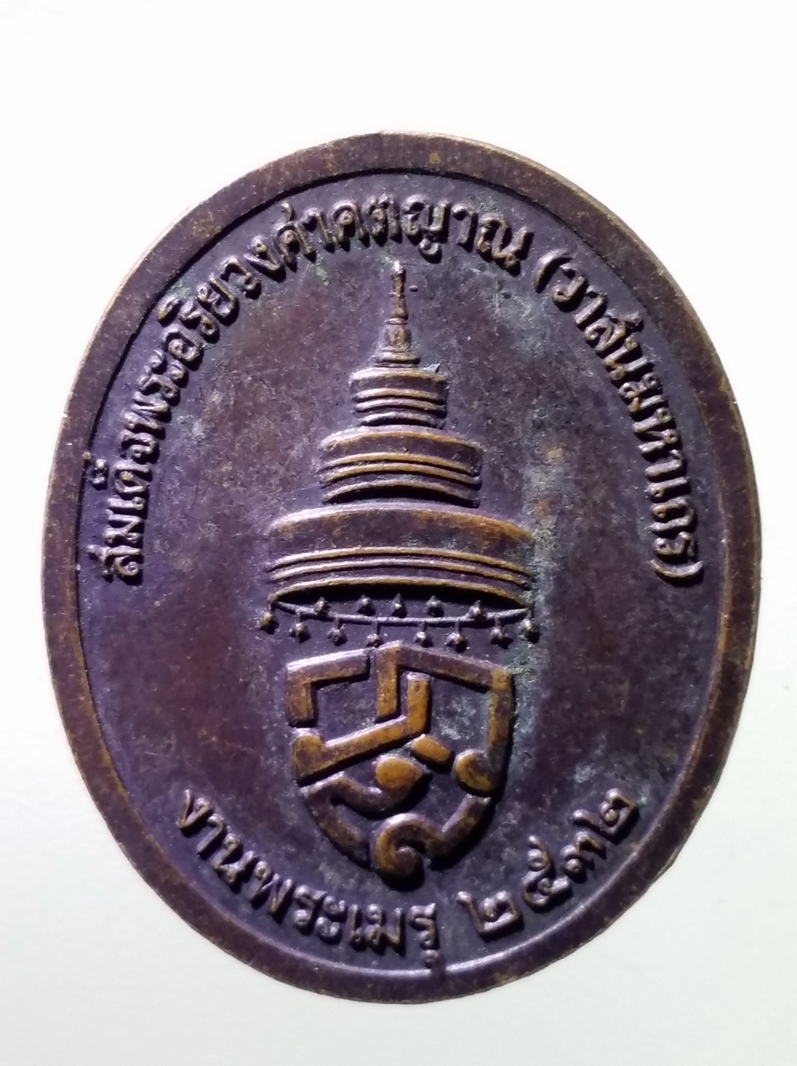 antig FB 254 เหรียญสมเด็จพระอริยวงศาคตญาณวาสน์มหาเถร ที่ระลึกงานพระเมรุ สร้างปี 2532 พระรายการนี้ให้เช่าบูชาแล้ว