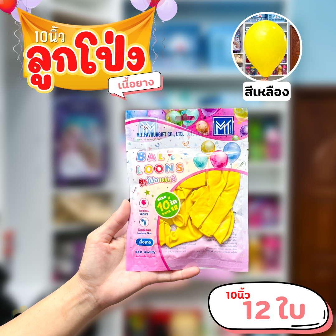 ลูกโป่ง เนื้อยาง ลูกโป่งวันเกิดขนาด10-12นิ้ว แพ็ค12-50ใบ มีหลายสี พร้อมส่งในไทย