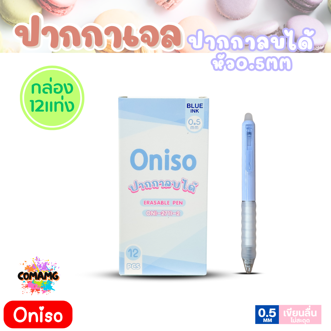 (ยกกล่อง 12แท่ง) Oniso โอนิโซะ ปากกาลบได้ หมึกน้ำเงิน หัว0.5มม. รุ่นมาการอง oni-2711 สีโทนพาสเทล มียางจับนุ่มมือ พร้อมส่ง