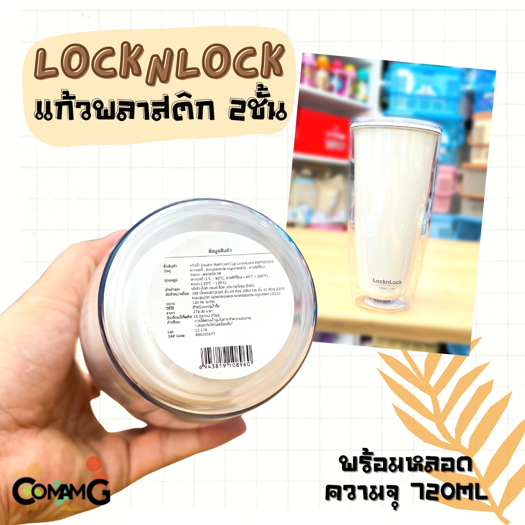แก้วน้ำLocknLock แก้วพลาสติก 2ชั้น พร้อมหลอด Double Wall Cold Cup ความจุ720 ml. รุ่น HAP507