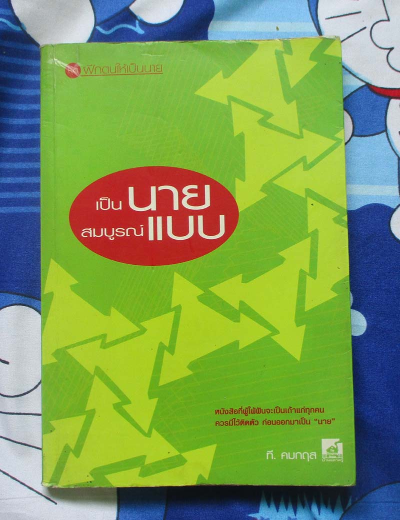 หนังสือ เป็นนายสมบูรณ์แบบ