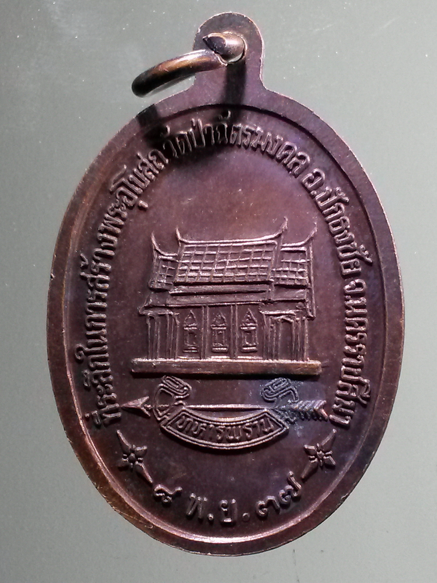 antig FB 272 เหรียญหลวงพ่อคูณวัดบ้านไร่ พระญาณวิทยาคมเถร ทหารพรานสร้าง ที่ระลึกในการสร้างพระอุโบสถ วัดป่าฉัตรมงคล อำเภอปักธงชัย จังหวัดนครราชสีมา สร้างปี 2537 พระรายการนี้ให้เช่าบูชาแล้ว