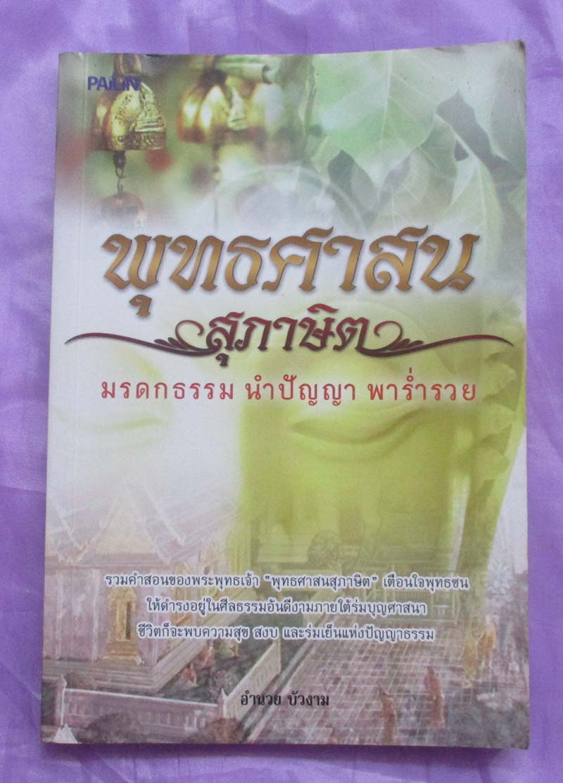 หนังสือ พุทธศาสนสุภาษิต มรดกธรรม นำปัญญา พาร่ำรวย