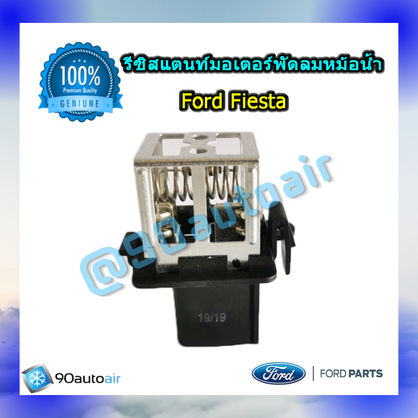 รีซิสแตนท์มอเตอร์พัดลมหม้อน้ำ ฟอร์ดเฟียสต้า ของแท้ (Resistor Ford Fiesta)