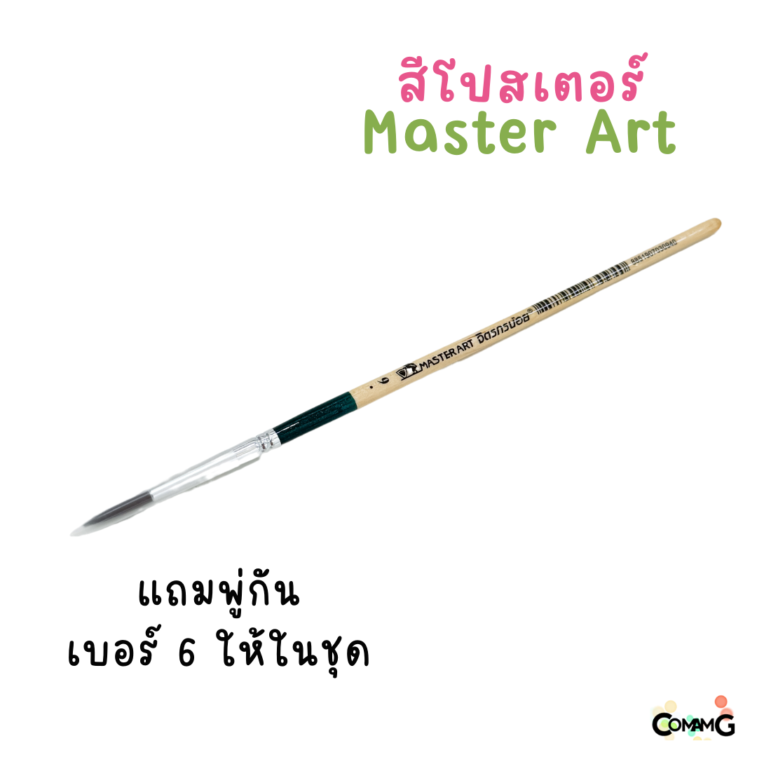 สีโปสเตอร์มาสเตอร์อาร์ท ชุดจิตรกรน้อย ชุด6สี 15มล ฟรีพู่กัน และจานใส่สีในตัว Master Art พร้อมส่ง