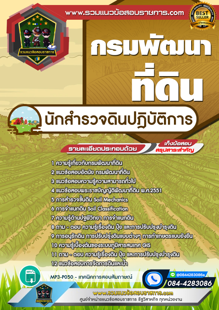 แนวข้อสอบนักสำรวจดินปฎิบัติการ กรมพัฒนาที่ดิน