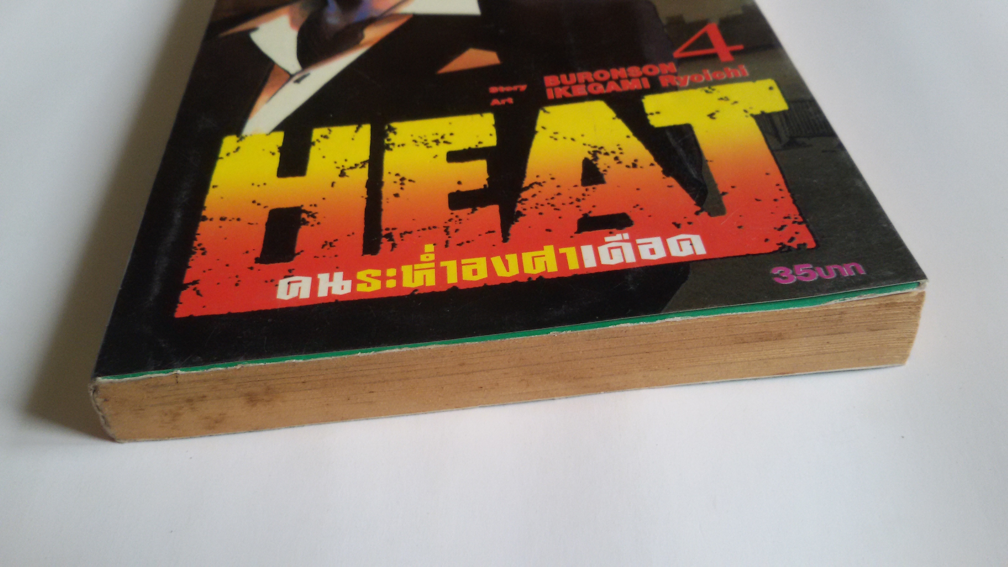 ็Heat คนระห่ำองศาเดือด เล่ม4