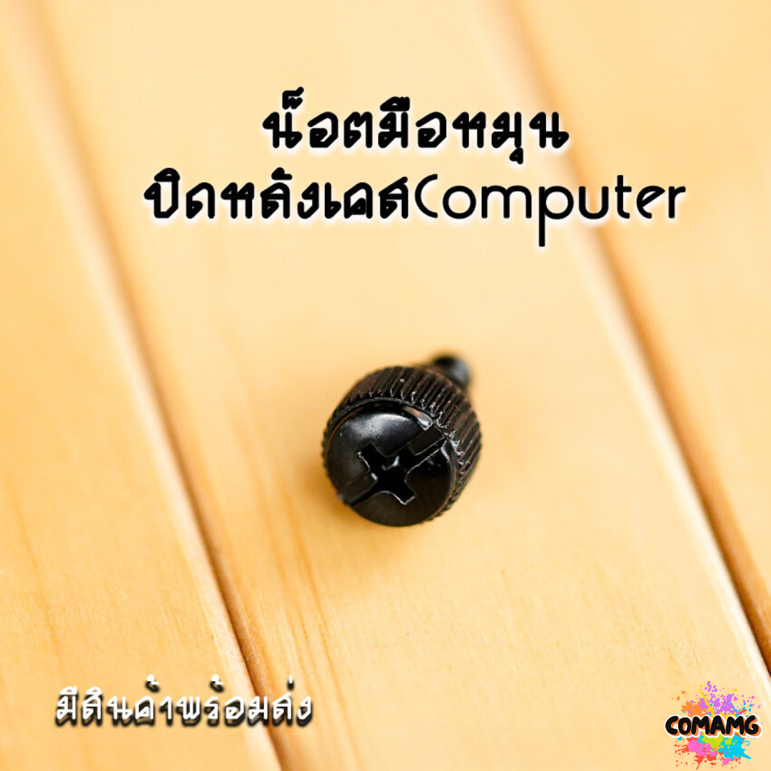 น๊อตปิดหลังเคสมือหมุน น็อตปิดหลังเคสคอมพิวเตอร์ สีดำ - เงิน