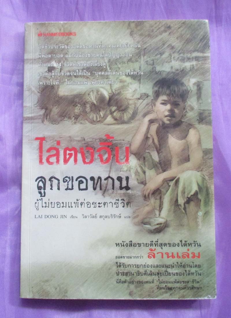 หนังสือ ไล่ตงจิ้น ลูกขอทานผู้ไม่ยอมแพ้ชะตาชีวิต
