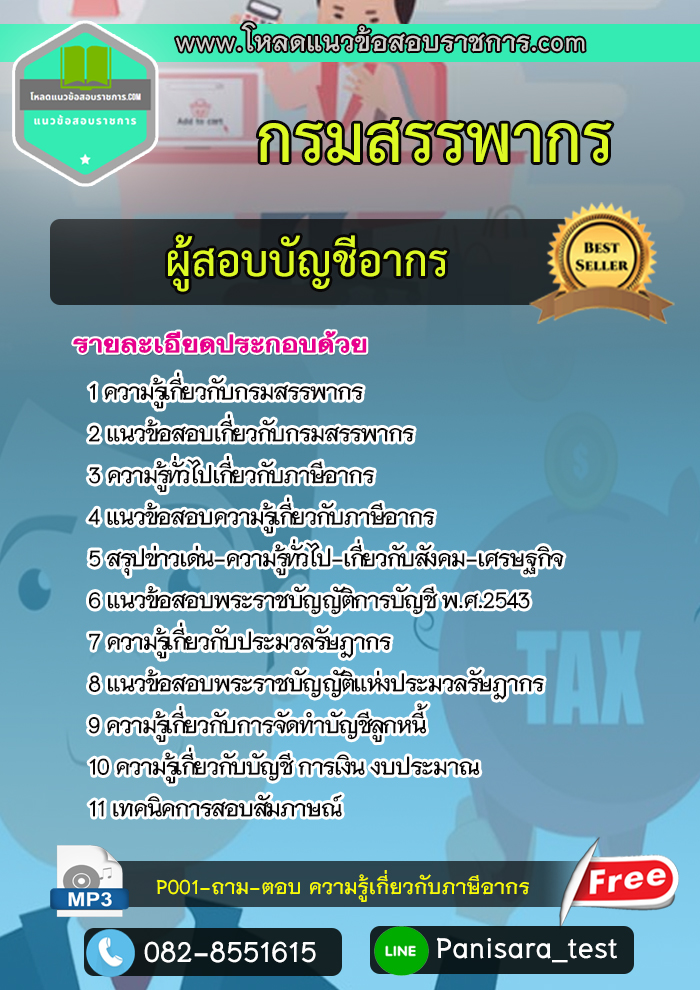 [NEW]แนวข้อสอบผู้สอบบัญชีอากร กรมสรรพากร