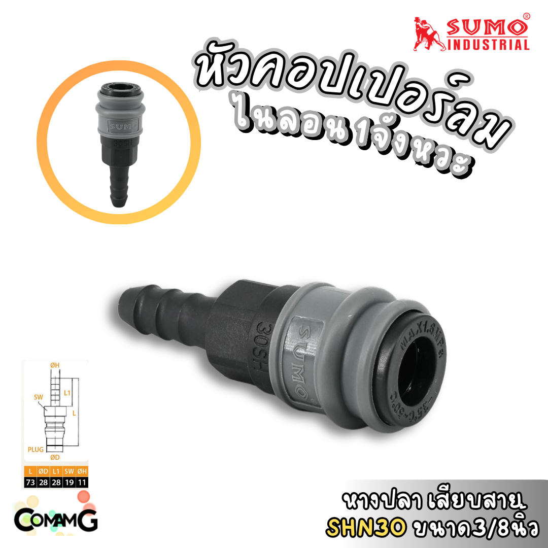 Sumo หัวคอปเปอร์ 1จังหวะ วัสดุไนลอน ข้อต่อลมแบบสวมเร็ว ตัวเมีย มีปลายให้เลือกหลายแบบ หลายขนาดด้านใน