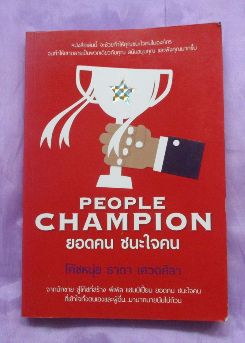 หนังสือ ยอดคน ชนะใจคน