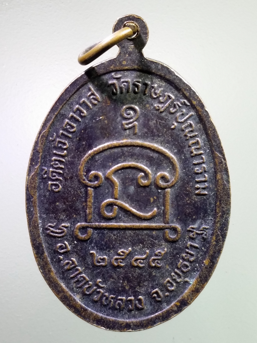antig FB 241 เหรียญหลวงพ่อสินธ์ อดีตเจ้าอาวาสวัดราษฎร์ปุณณาราม อำเภอลาดบัวหลวง จังหวัดอยุธยา สร้างปี 2545