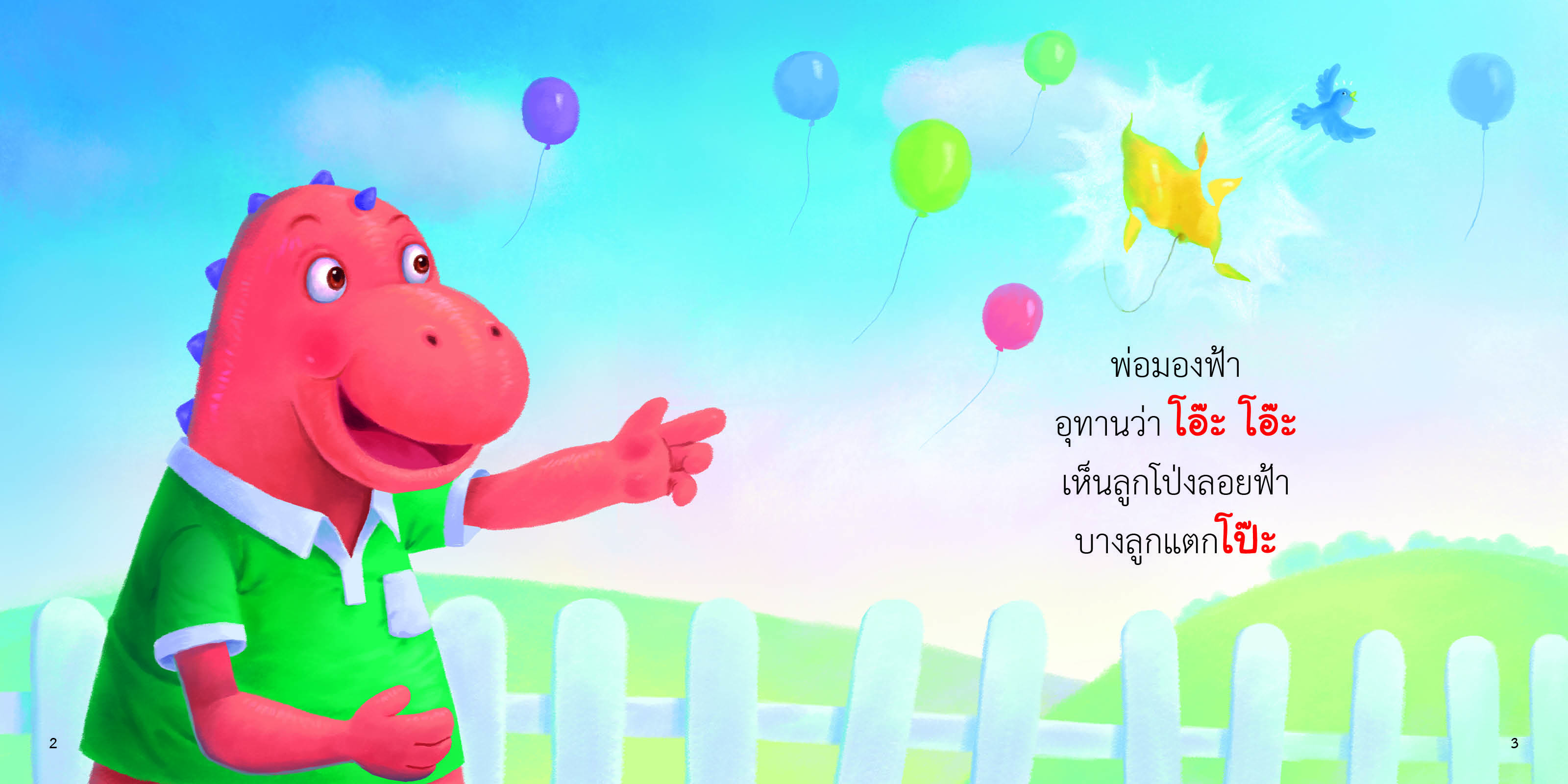 สระโอะ มีนิทานแสนสนุก