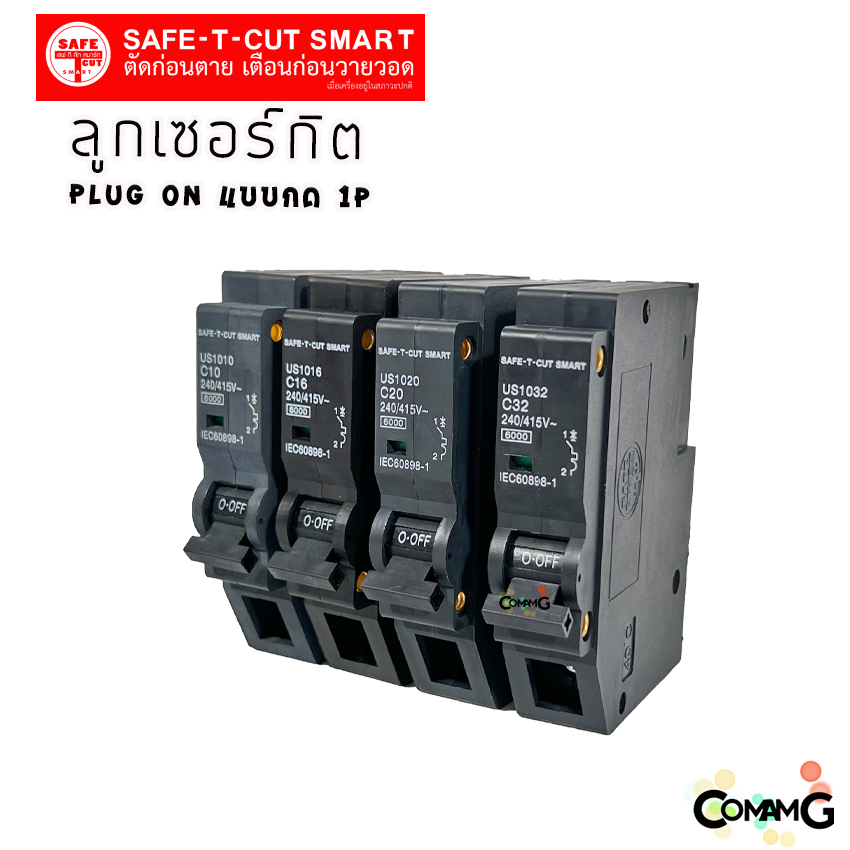 ลูกเซอร์กิต เบรกเกอร์ ลูกย่อย Safe T Cut แบบกด 1P (USA) เซอร์กิตเบรกเกอร์1P สีดำ ปลั๊กออน