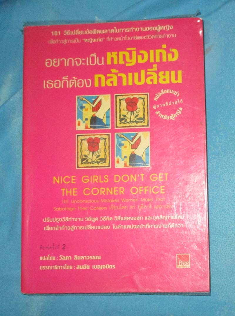 หนังสือ อยากจะเป็นหญิงเก่งเธอก็ต้องกล้าเปลี่ยน