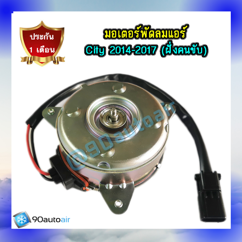 มอเตอร์พัดลมแอร์ ฮอนด้า ซิตี้ 20014-2017 (มอเตอร์พัดลมหม้อน้ำ Honda City 2014-2017) ฝั่งคนขับ