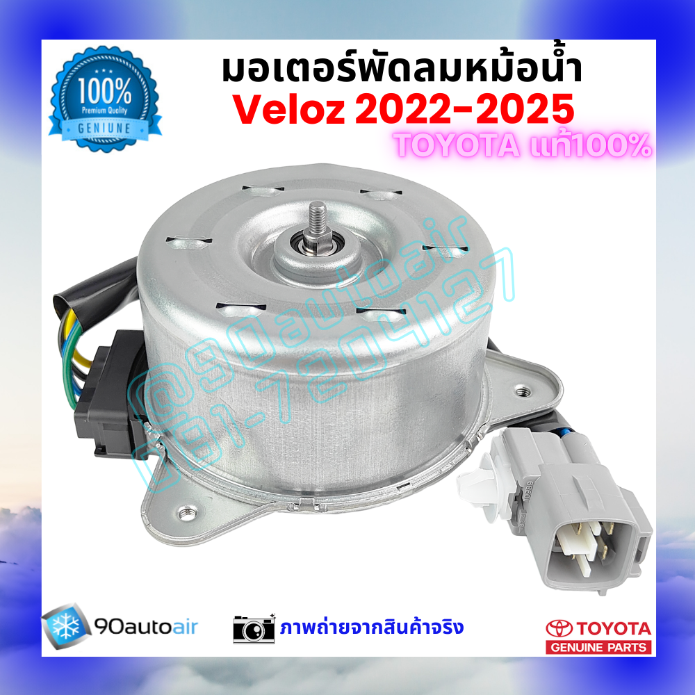 มอเตอร์พัดลมหม้อน้ำ เวลอซ Veloz 2022-2025 คุณภาพพรีเมี่ยม ของแท้ ศูนย์โตโยต้า 100%