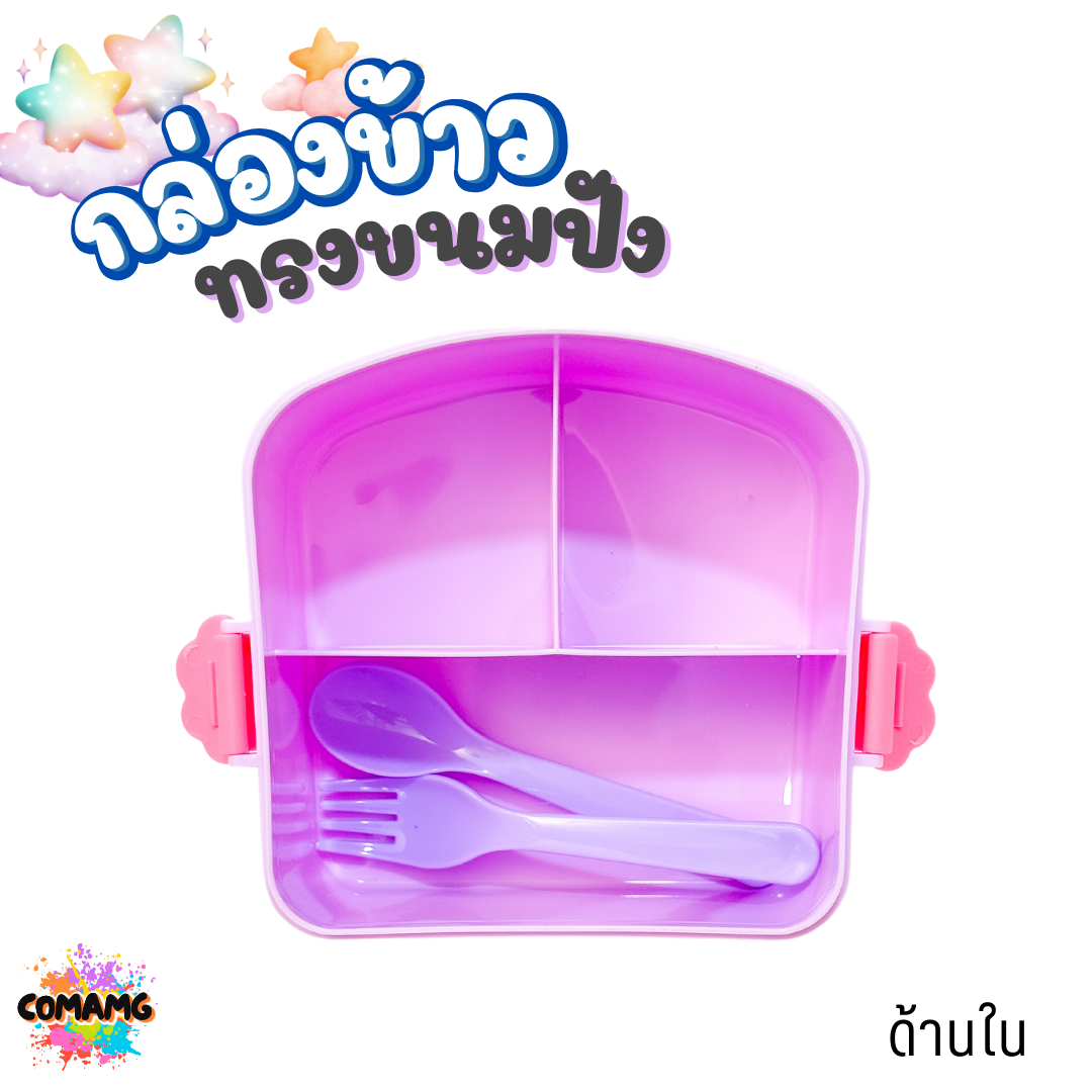 กล่องข้าวทรงขนมปัง มีช่องแบ่ง3ช่อง มาพร้อมช้อน ลายการ์ตูนน่ารัก มีให้เลือก 2 ลาย ลิขสิทธิ์แท้100% พร้อมส่ง