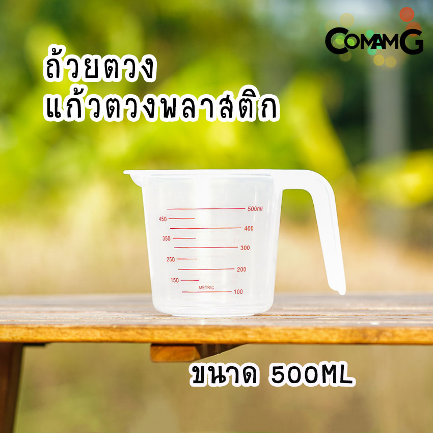 ถ้วยตวง พลาสติก แก้วตวง มีสเกล พลาสติกคุณภาพดี