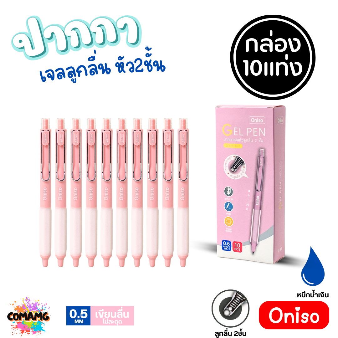 (ยกกล่อง 10แท่ง) Oniso ปากกาเจลลูกลื่น หัว 2ชั้น ขนาด0.5มม. รุ่น oni-9133 โอนิโซะ หมึกสีน้ำเงิน พร้อมส่ง