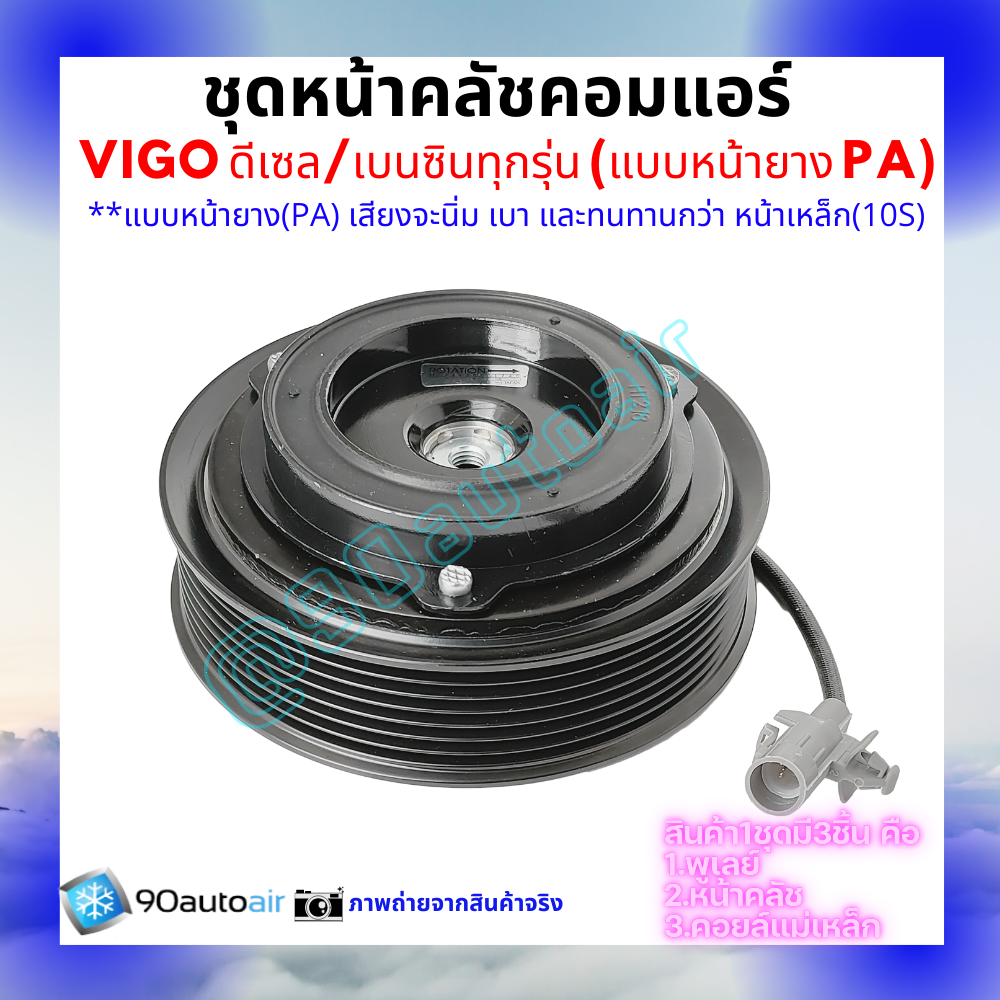 ชุดหน้าคลัชคอมแอร์ โตโยต้า วีโก้ Toyota Vigo 2004-2014 ดีเซล เบนซิน ทุกรุ่น หน้ายาง 10PA