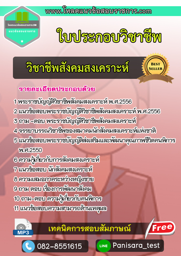 แนวข้อสอบ ใบประกอบวิชาชีพสังคมสงเคราะห์