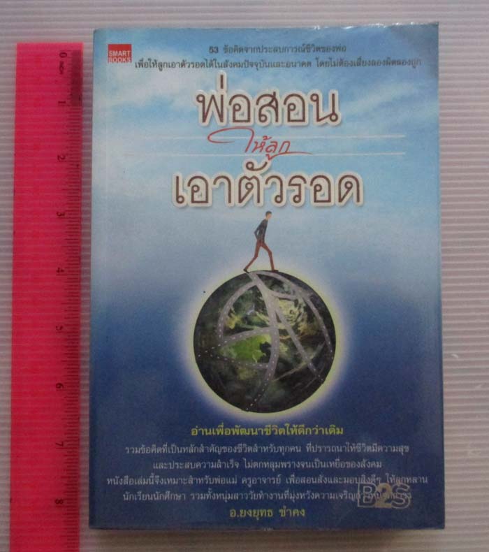 หนังสือพ่อสอนให้ลูกเอาตัวรอด