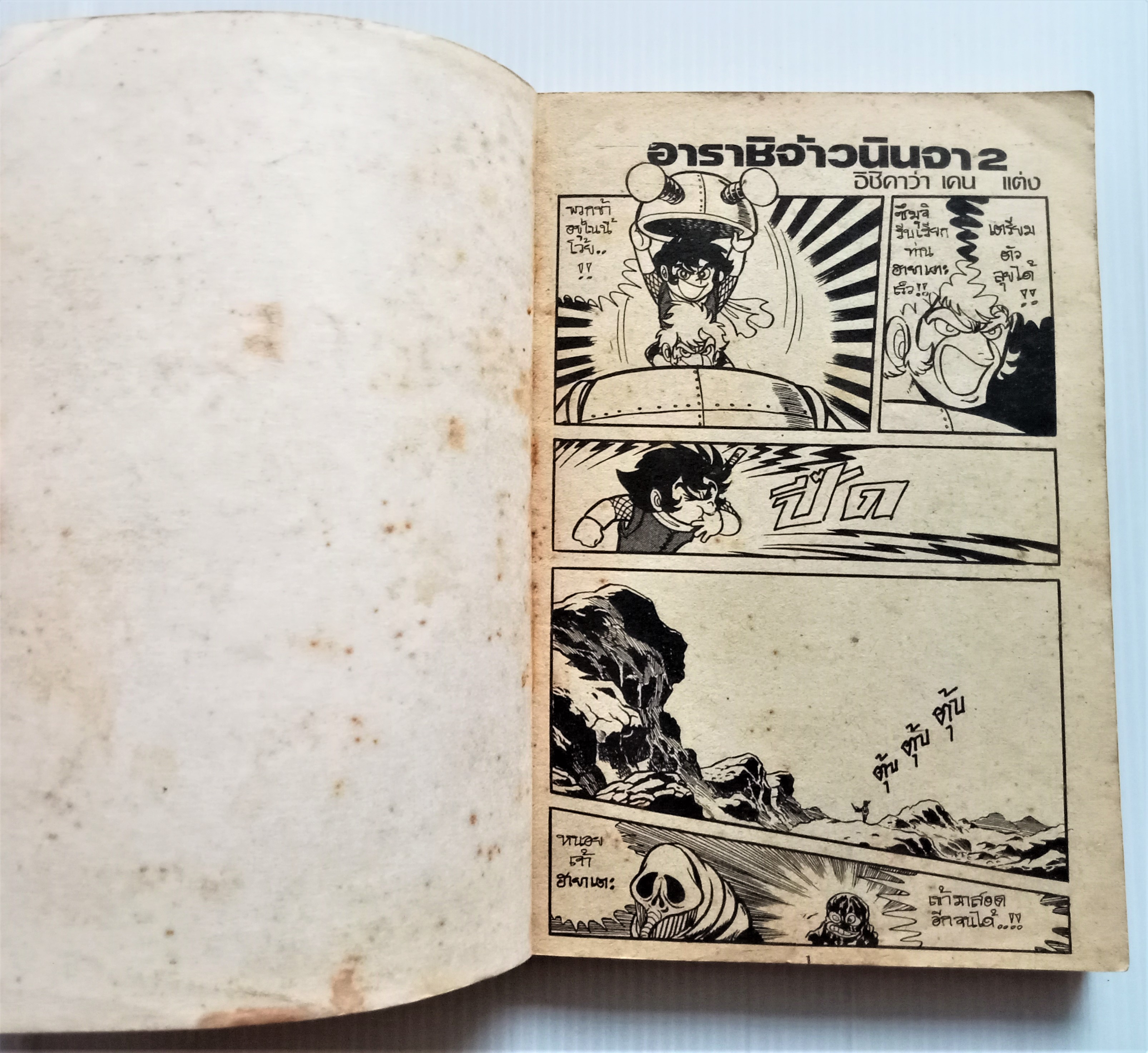 อาราชิ จ้าวนินจา เล่ม 2