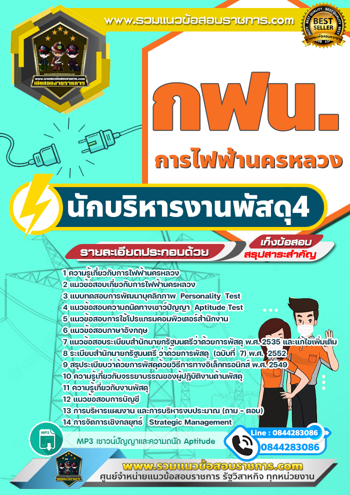 แนวข้อสอบ นักบริหารงานพัสดุ4 กฟน. การไฟฟ้านครหลวง NEW