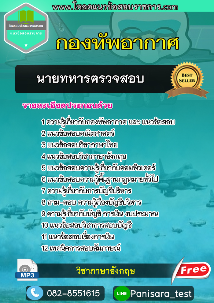 [UPDATE]แนวข้อสอบนายทหารตรวจสอบ กองทัพอากาศ