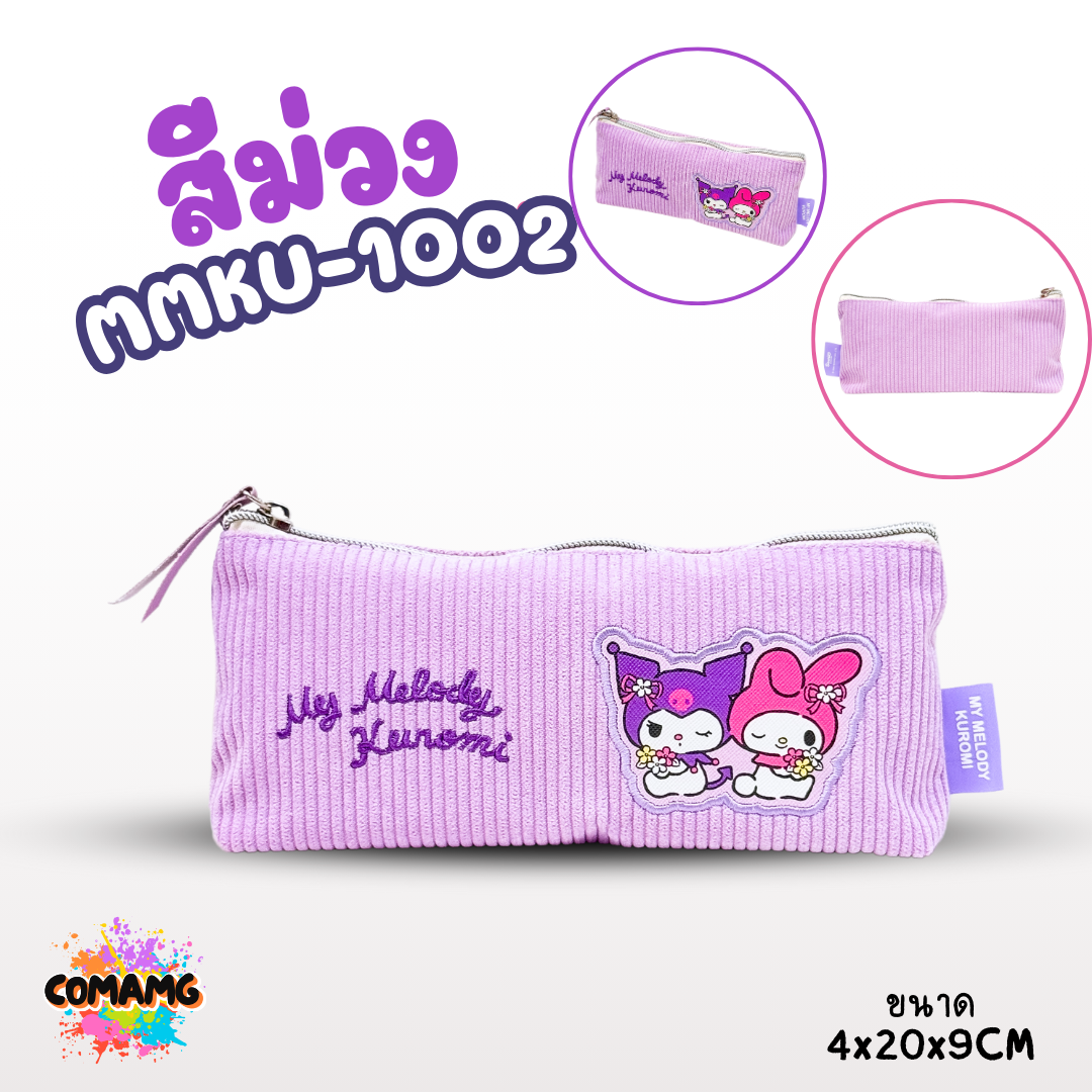 Kuromi กระเป๋าดินสอผ้าลูกฟูก ลายเมโลดี้ คุโรมิ 1ซิปสีเงิน รุ่น MMKU-1002 ออกบิลได้ พร้อมส่ง