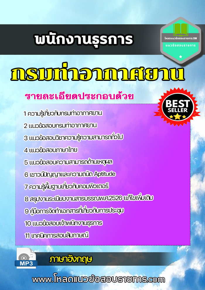 [update] แนวข้อสอบ พนักงานธุรการ กรมท่าอากาศยาน