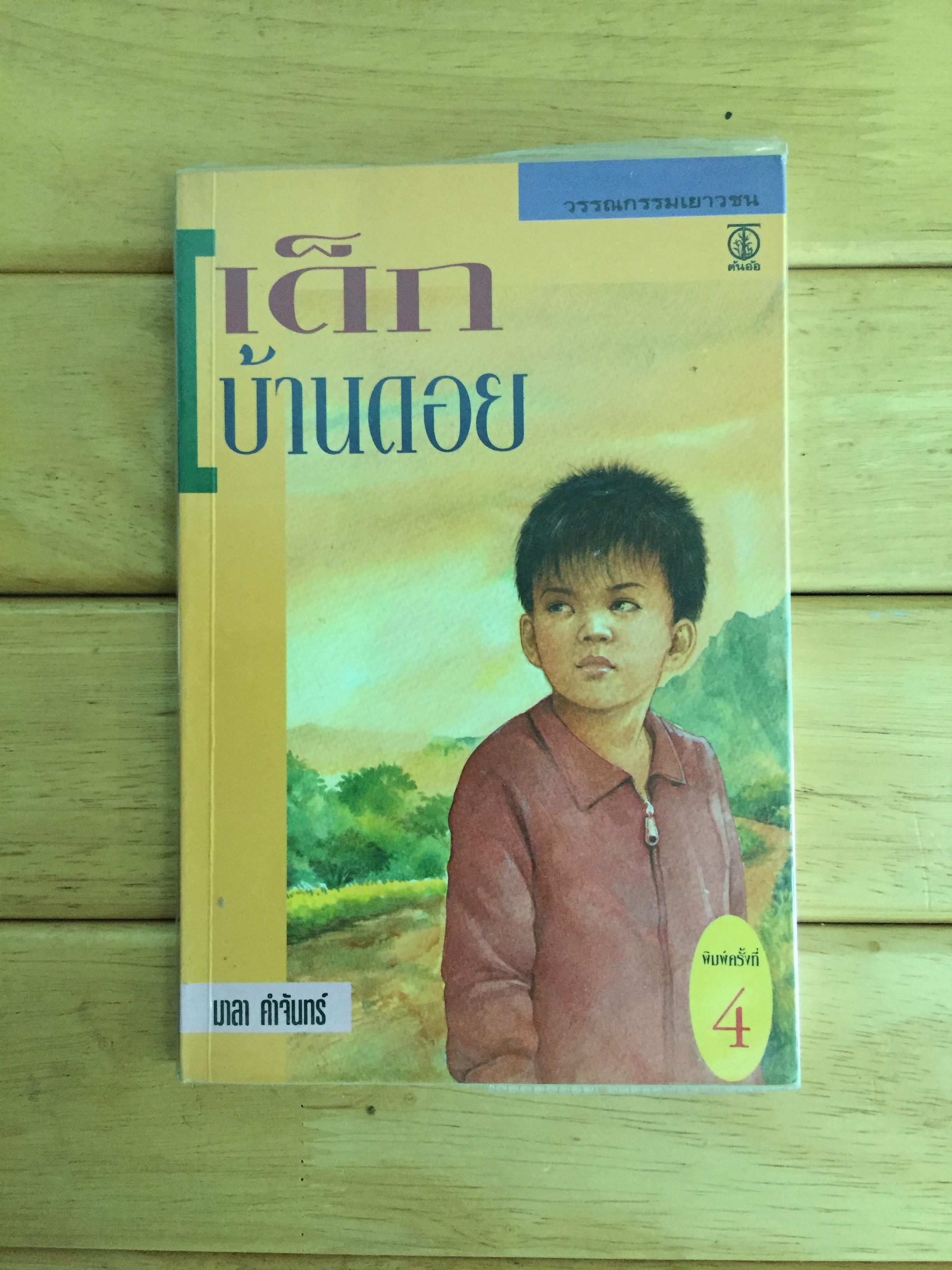 เด็กบ้านดอย - มาลา คำจันทร์