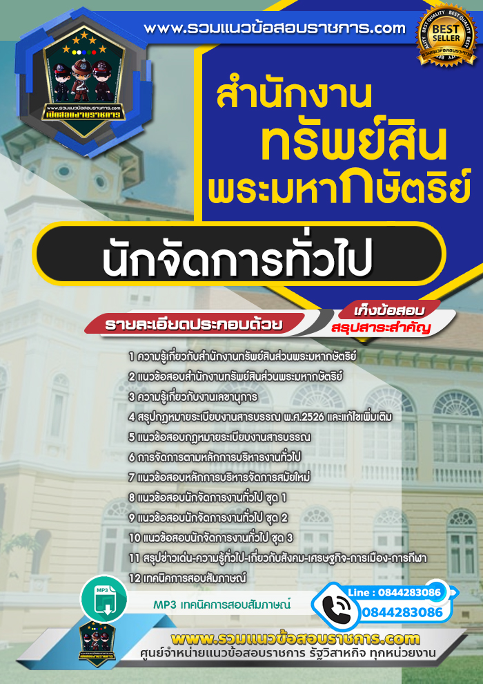 แนวข้อสอบนักจัดการทั่วไป สำนักงานทรัพย์สินส่วนพระมหากษัตริย์ NEW