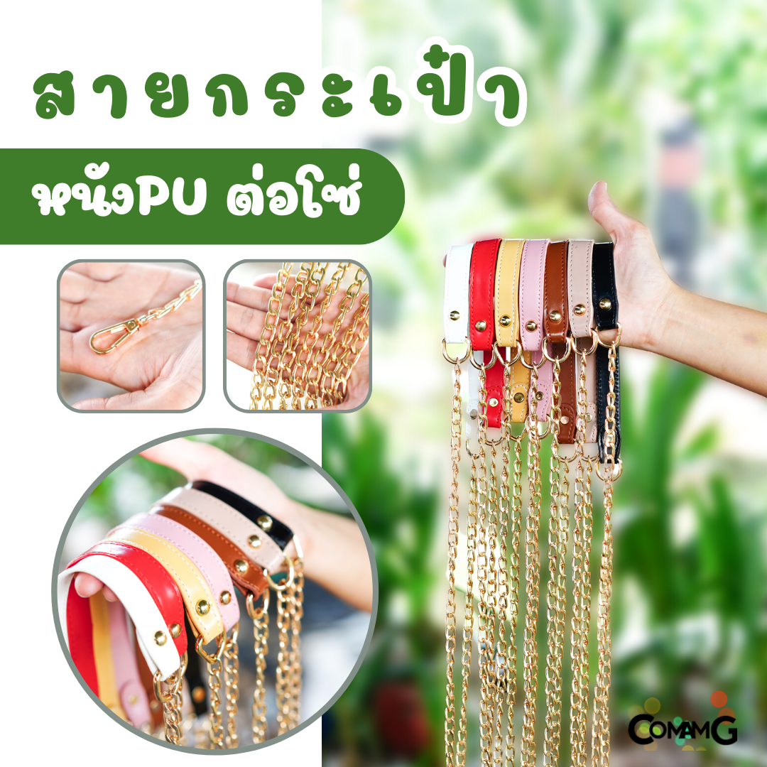 สายกระเป๋าหนังPU ปลายต่อโซ่ทอง อะไหล่ พร้อมส่ง