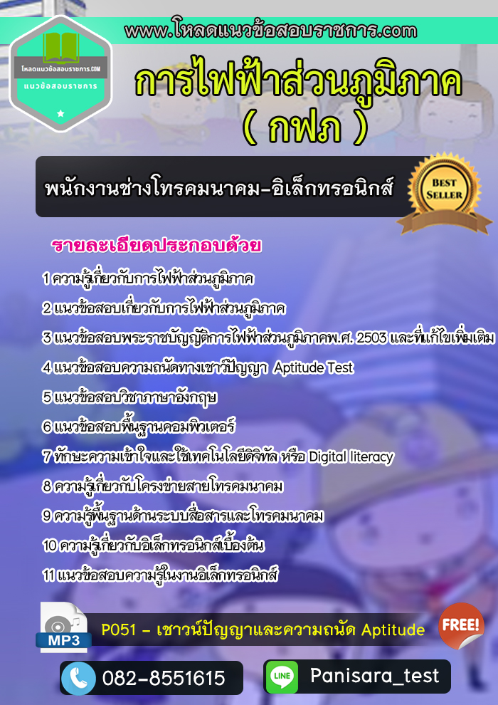 [NEW]แนวข้อสอบพนักงานช่างโทรคมนาคม-อิเล็กทรอนิกส์ กฟภ การไฟฟ้าส่วนภูมิภาค