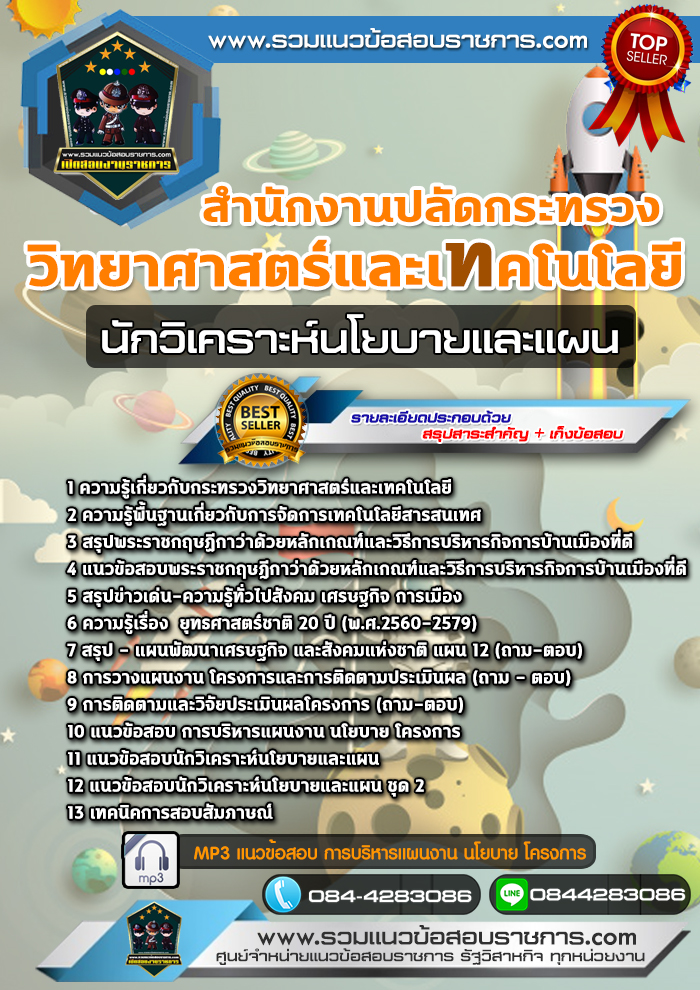 แนวข้อสอบนักวิเคราะห์นโยบายและแผน สำนักงานปลัดกระทรวงวิทยาศาสตร์และเทคโนโลยี NEW