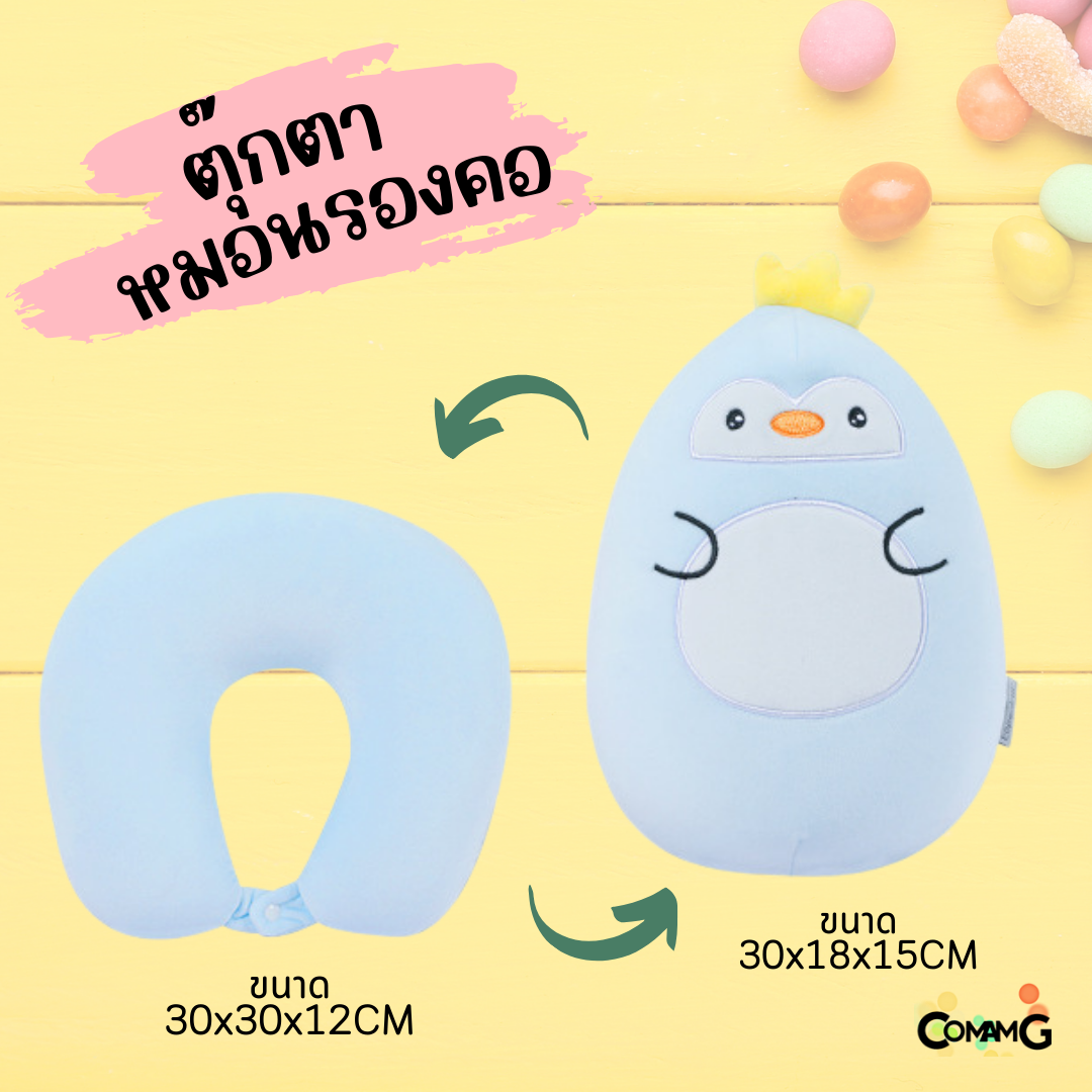 ตุ๊กตาหมอนรองคอ 2in1 เป็นทั้งตุ๊กตา และหมอนรองคอได้ในตัวเดียว มีหลายลายให้เลือก พร้อมส่ง